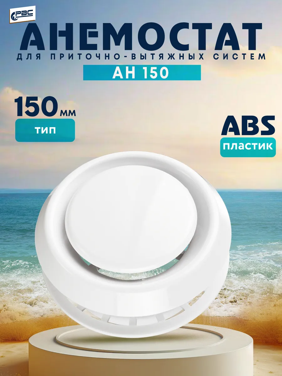 Анемостат АН 150