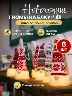 Новогодние игрушки светящиеся гномы на елку