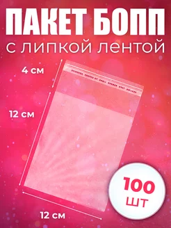 Пакет Бопп с клеевым клапаном 100шт 12 х 12/3,5 см, 25 мкм UPAK LAND 266140555 купить за 99 ₽ в интернет-магазине Wildberries