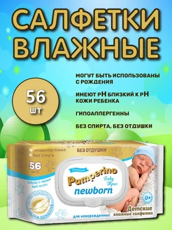 Детские влажные салфетки Памперино Newborn 56 шт