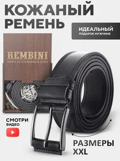 Большие размеры кожаный ремень в подарочной упаковке REMBINI 266141289 купить за 3 162 ₽ в интернет-магазине Wildberries