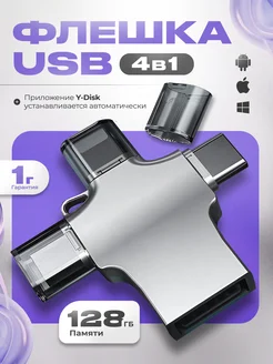 Флешка 128 Гб USB накопитель для IPhone Android и ноутбука