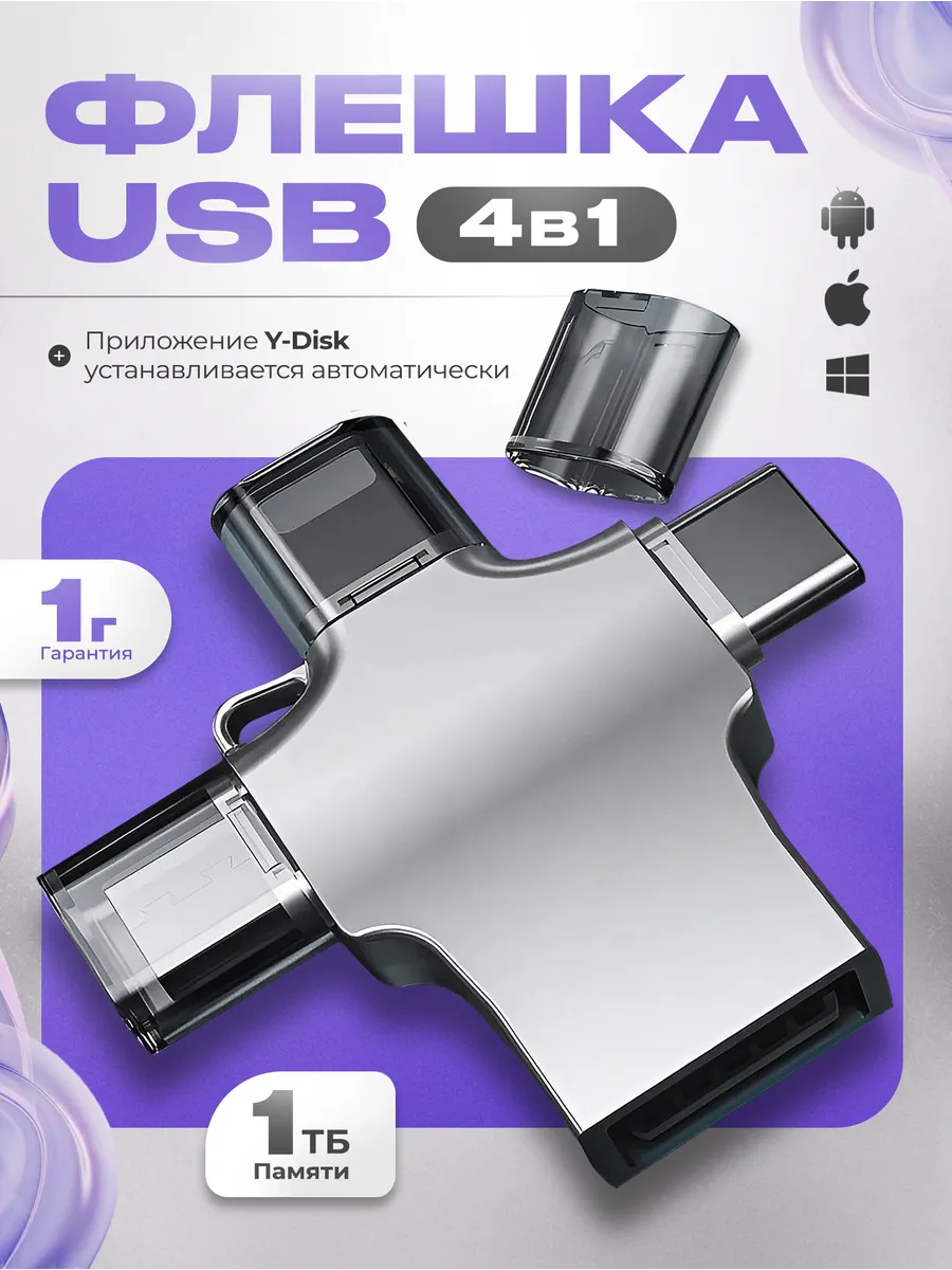 Флешка 1 ТБ USB накопитель...