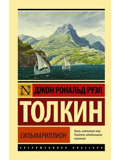 Книга Сильмариллион Джон Р.Р. Толкин