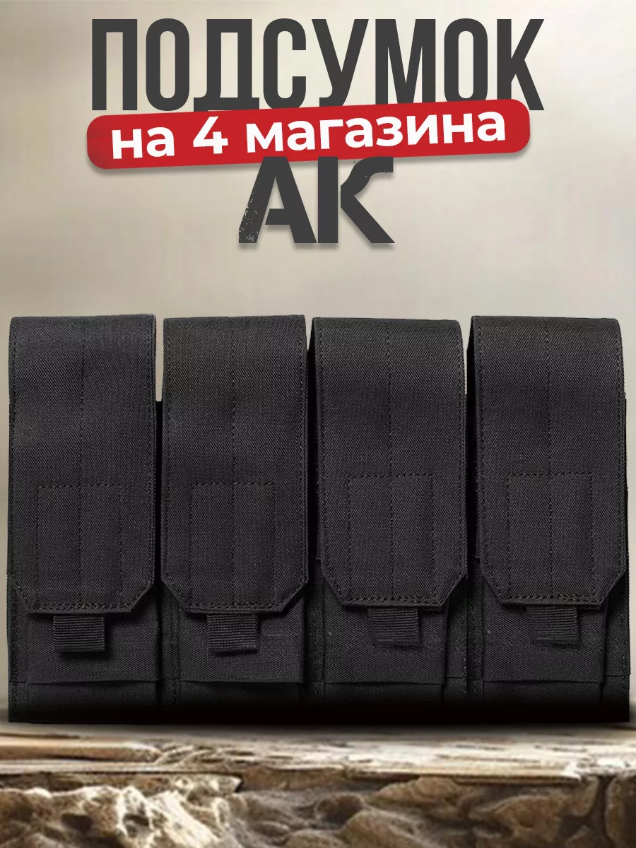 Подсумок тактический для четырех магазинов АК