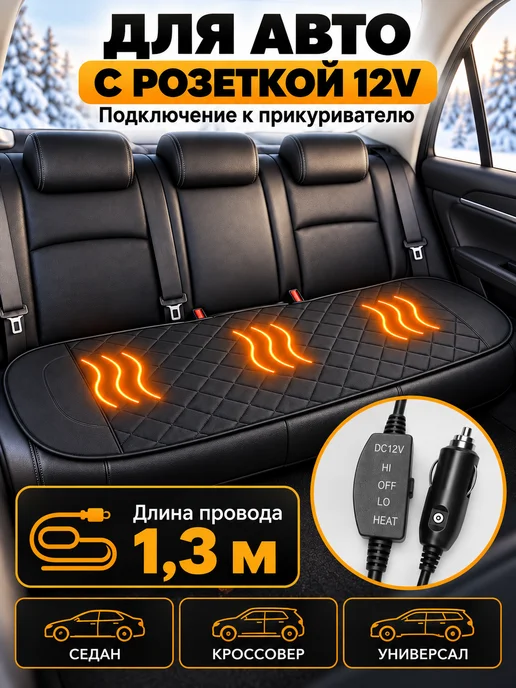 Мотерио Накидка с подогревом на заднее сиденье автомобиля, вариант, фото 3