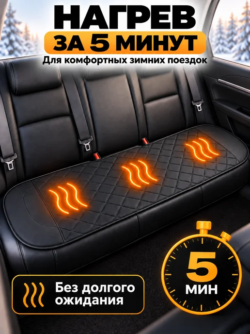 Мотерио Накидка с подогревом на заднее сиденье автомобиля, вариант, фото 6
