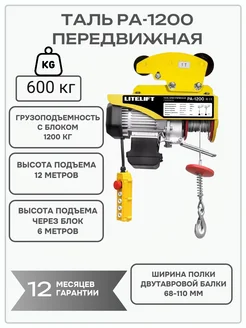 Мини таль передвижная LITELIFT PA-1200 600 1200кг 12м 220в