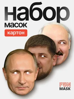 Набор карнавальных масок Путин и политики, картон