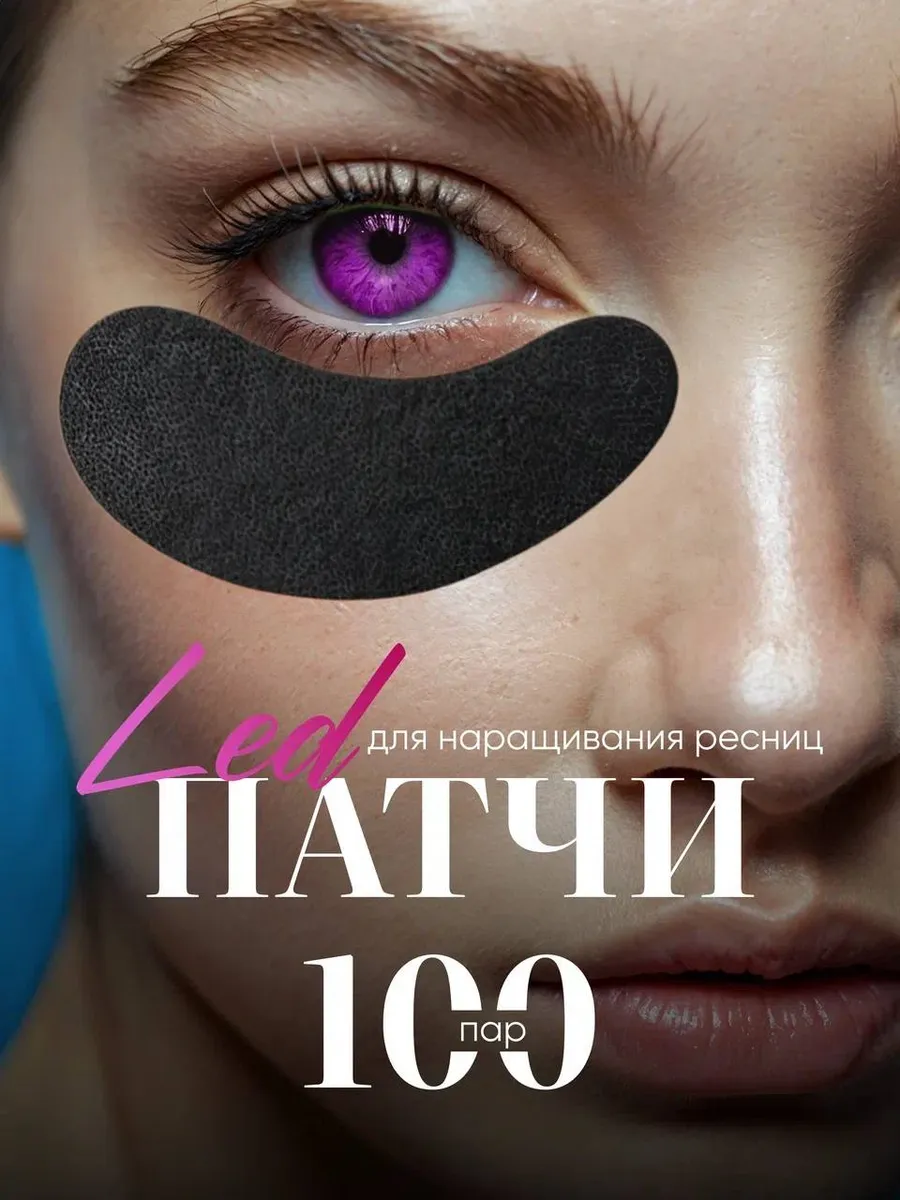 Патчи черные для LED...