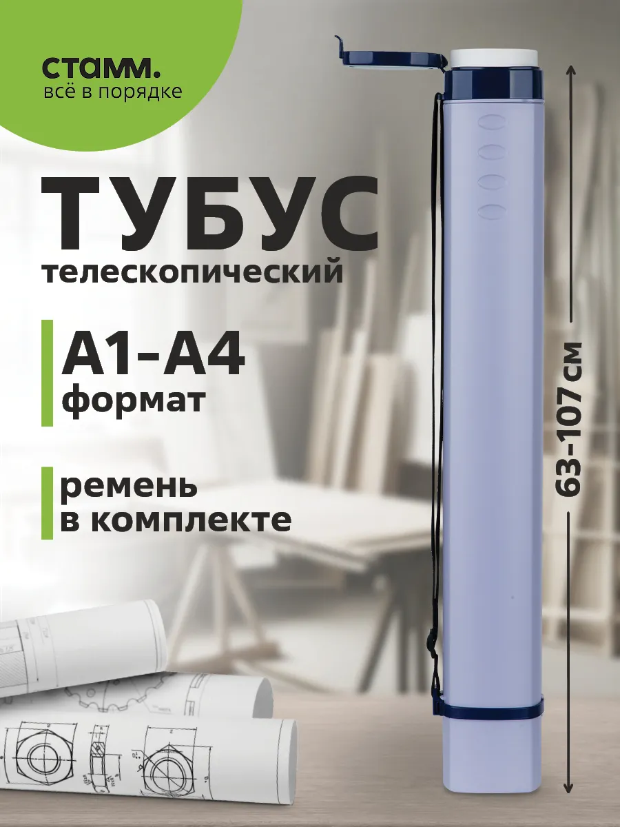 Тубус для чертежей А1