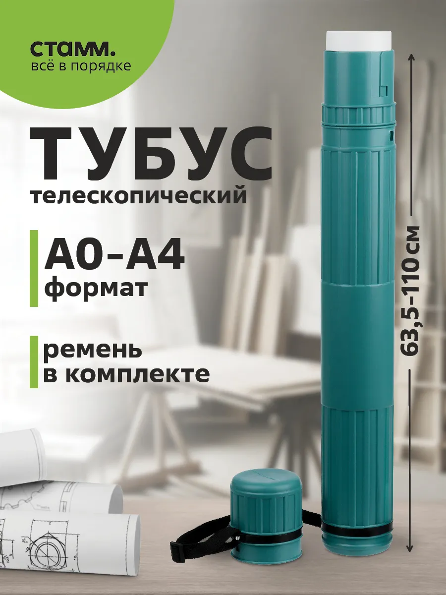 Тубус для чертежей А0