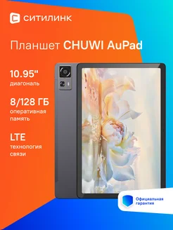 Планшет AuPad 685 8C/8Gb/128Gb 10.95"/4G Chuwi 266149323 купить за 11 880 ₽ в интернет‑магазине Wildberries