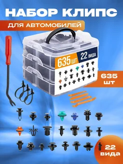 Клипсы для автомобилей (100 120 240 635 1000 1240 )шт 266153046 купить за 561 ₽ в интернет-магазине Wildberries