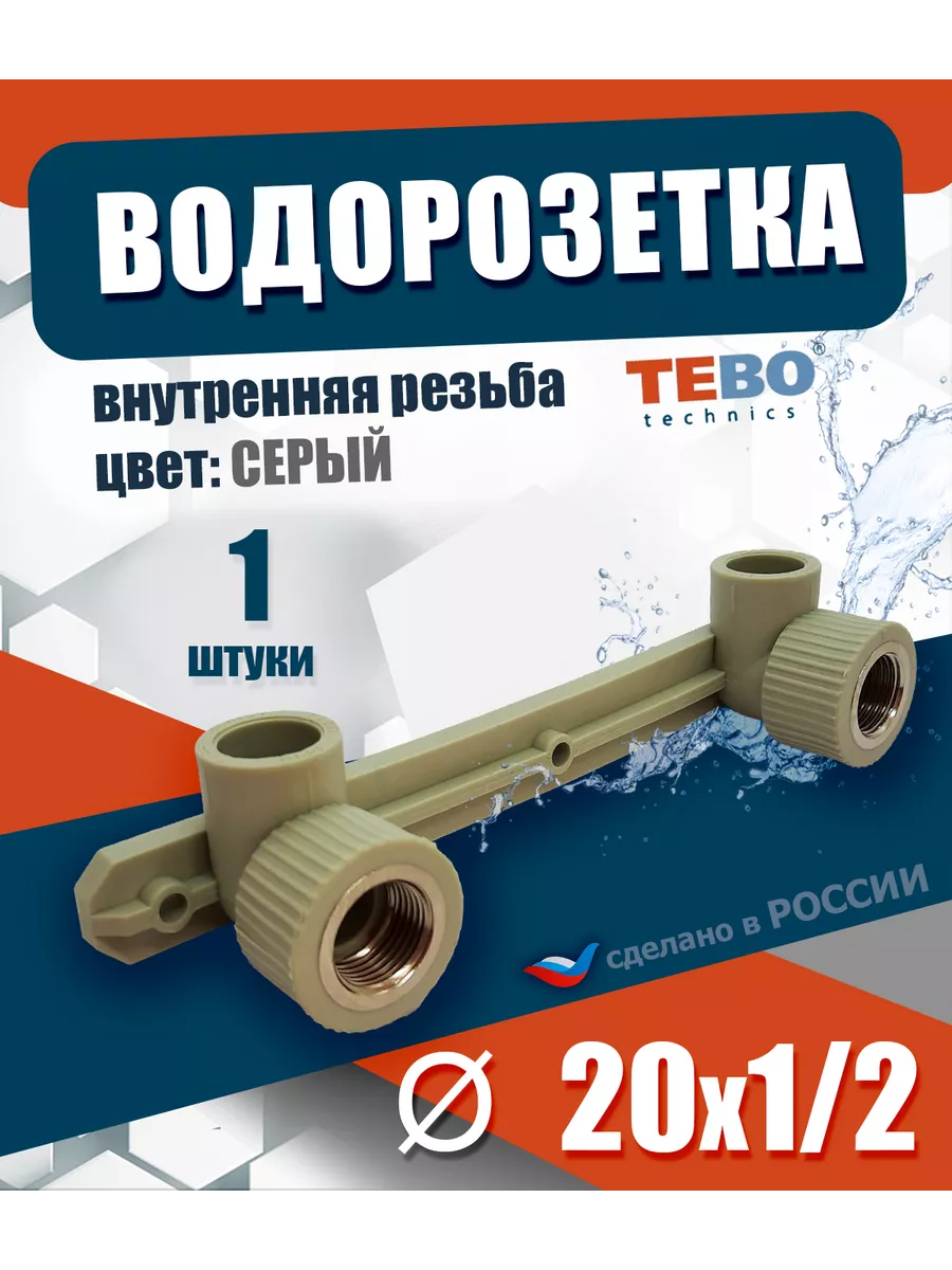 Комплект для смесителя водорозетка 20 х 1 2" 1 шт серый