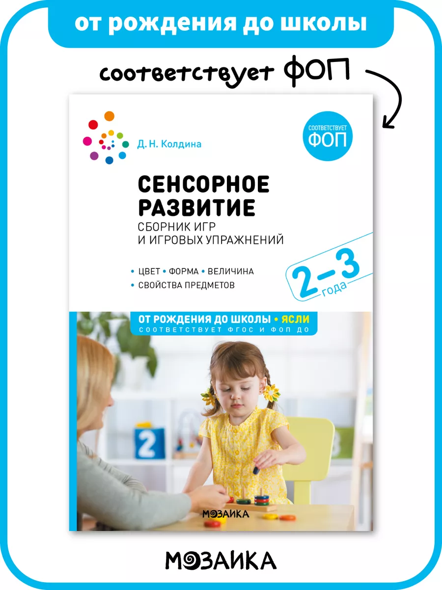 Книга сенсорное развитие, сборник игр и упражнений ФОП 2 +