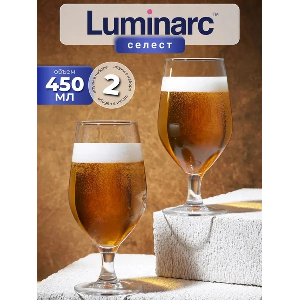 Набор пивных бокалов LUMINARC 450 мл, 2 шт.