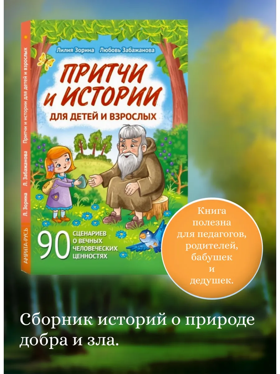 Притчи и истории для детей и взрослых