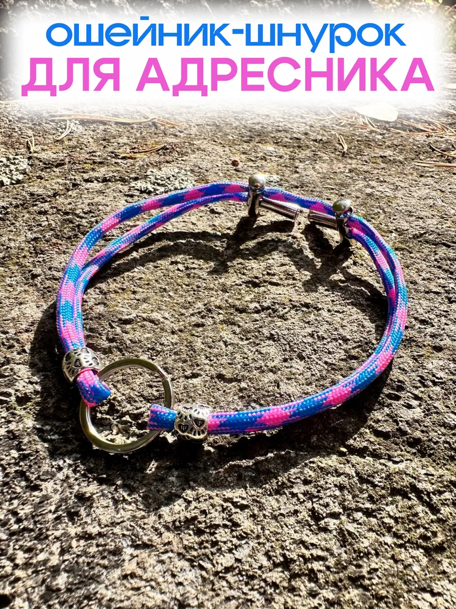 Ошейник шнурок для адресника