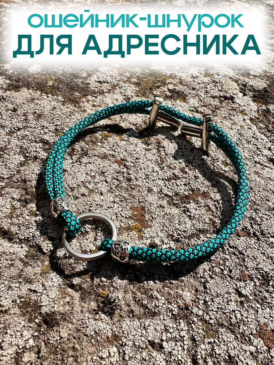 Ошейник шнурок для...