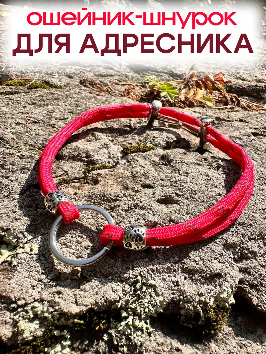 Ошейник шнурок для...