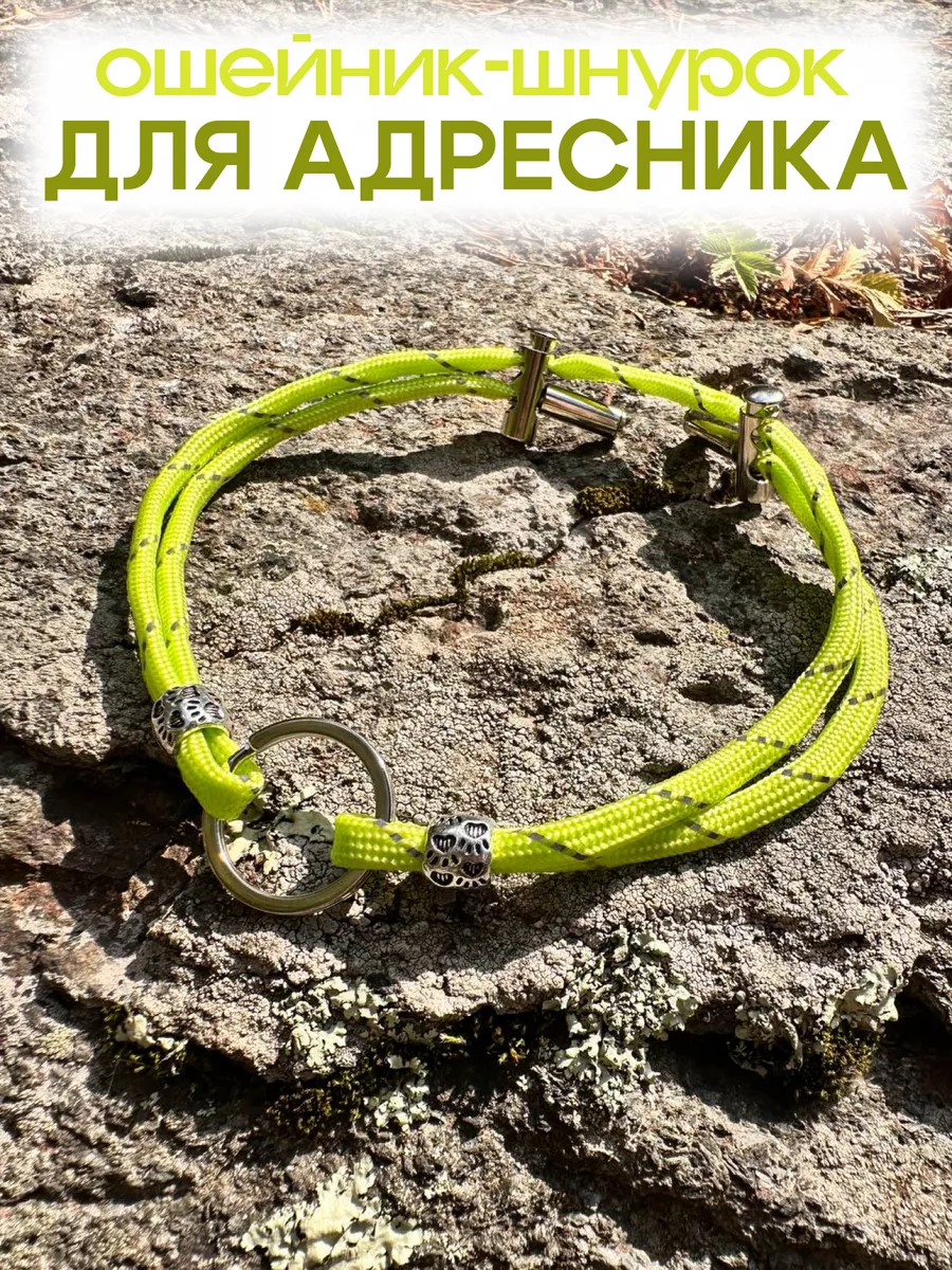 Ошейник шнурок для...