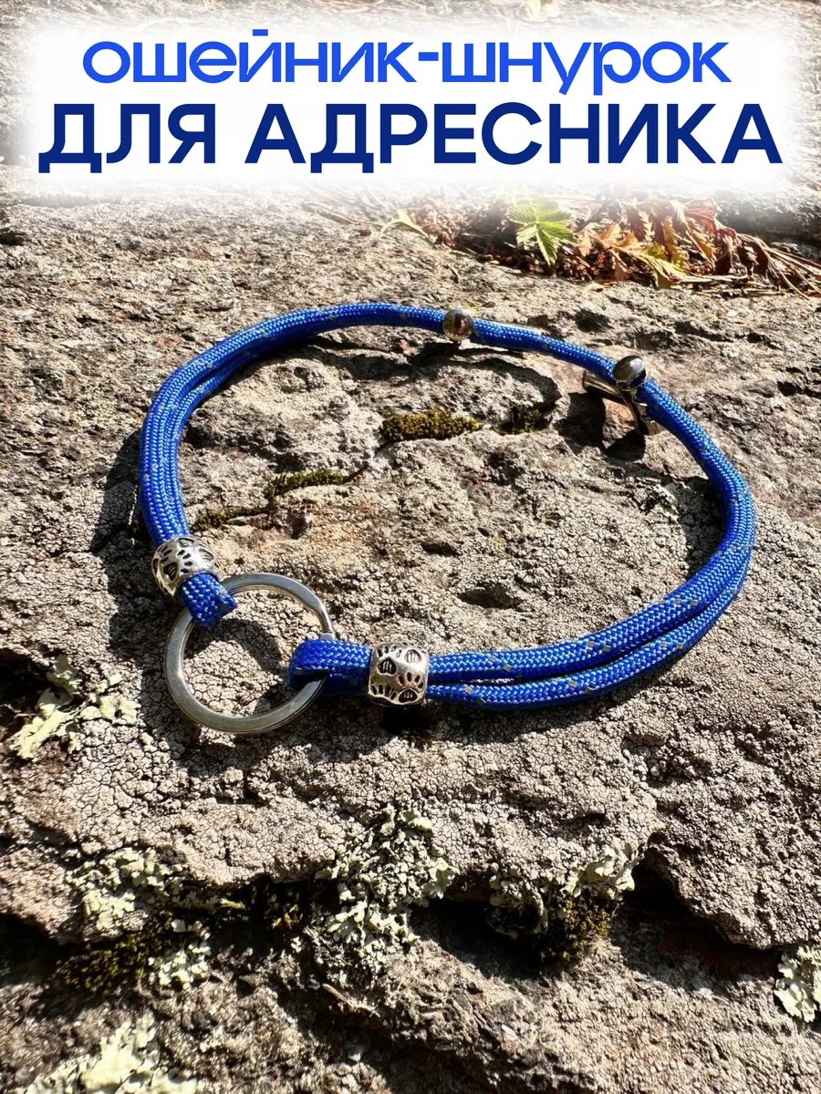 Ошейник шнурок для адресника