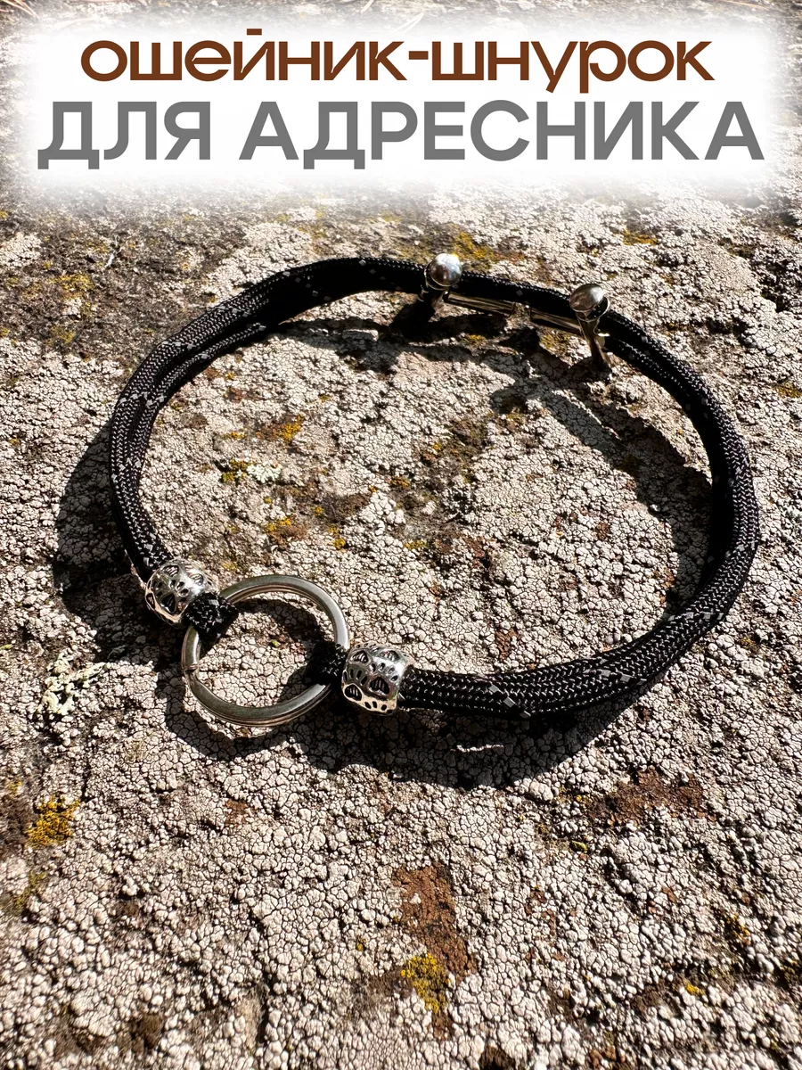 Ошейник шнурок для...