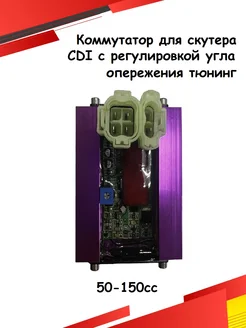 Коммутатор для скутера CDI с регулировкой ТЮНИНГ 4T 50-150cc