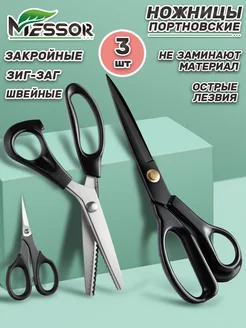 Ножницы портновские зигзаг профессиональные набор