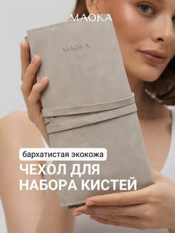 Чехол для хранения кистей для макияжа