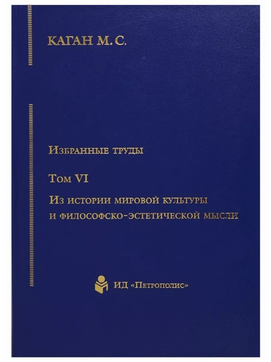 Избранные труды в VII тт. Том VI. Из истории мировой