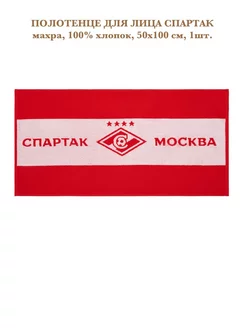 Полотенце Спартак ФК Spartak FC 50х100см