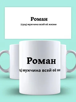 Кружка именная Роман