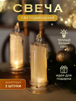 LED свечи декоративные светодиодные набор 2 шт