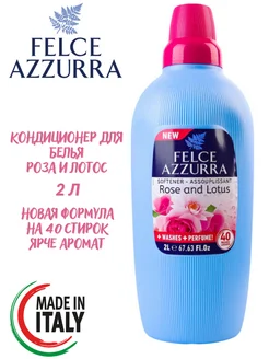 Кондиционер для белья Роза и Лотус Felce Azzurra 266172175 купить за 572 ₽ в интернет-магазине Wildberries