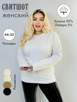 Свитшот оверсайз белый большие размеры Avrin 266173098 купить за 492 ₽ в интернет-магазине Wildberries