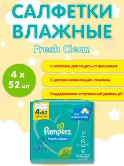 Детские влажные салфетки Памперс Fresh Clean 208 шт