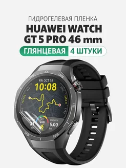 Гидрогелевая защитная пленка на часы Huawei Gt 5 Pro 46мм Elastic Store 266173614 купить за 203 ₽ в интернет-магазине Wildberries