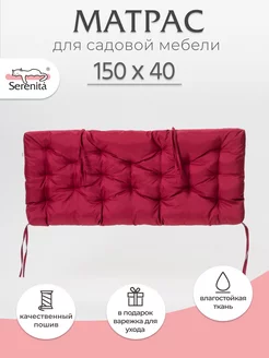 Матрас для садовой мебели SERENITA 266173952 купить за 2 393 ₽ в интернет-магазине Wildberries