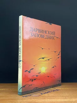 Дарвинский заповедник