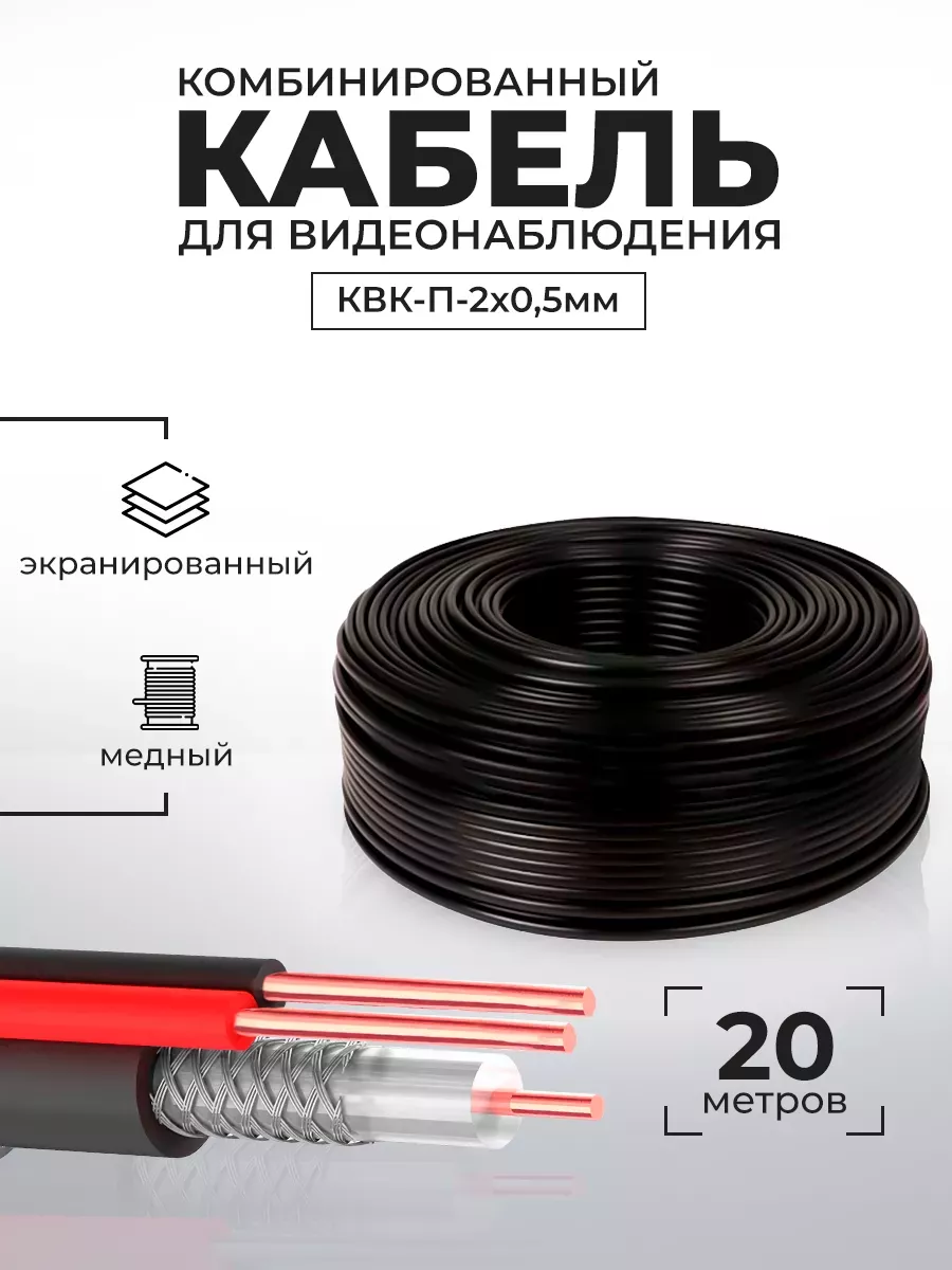 Кабель КВК RG-59 +2x0,5 кв.мм бухта 20 метров Ps-Link CB20