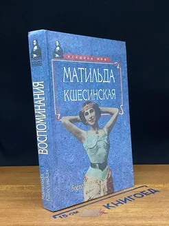 Матильда Кшесинская. Воспоминания