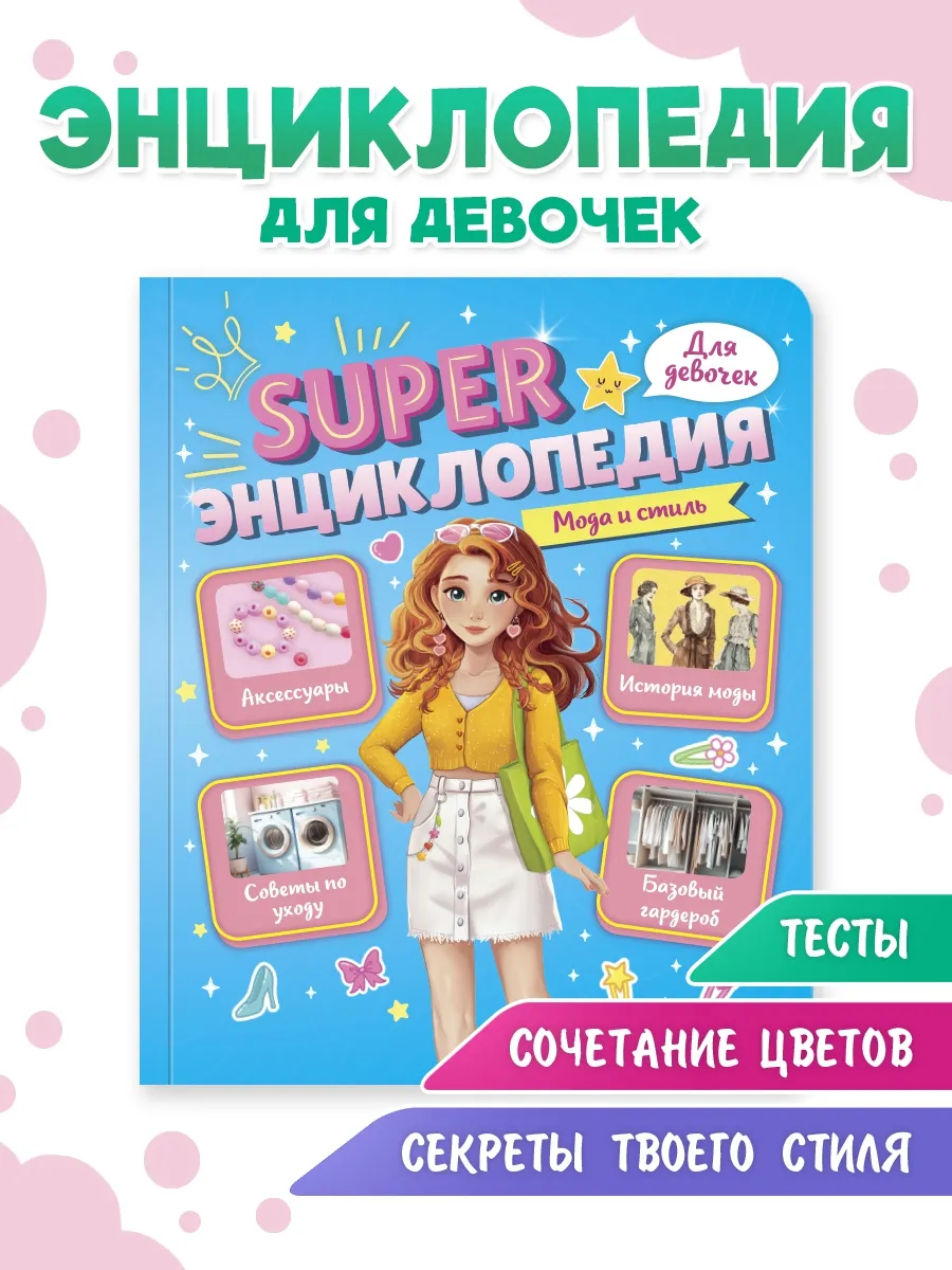 Книга для девочек Супер энциклопедия Мода и стиль