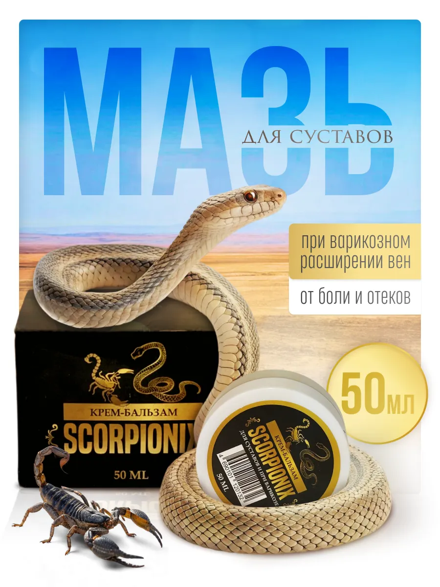 Скорпионикс крем мазь для...