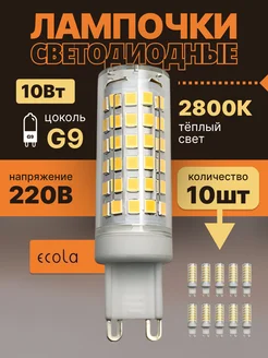 Лампочки светодиодные G9 10W 2800K теплый свет 10 штук