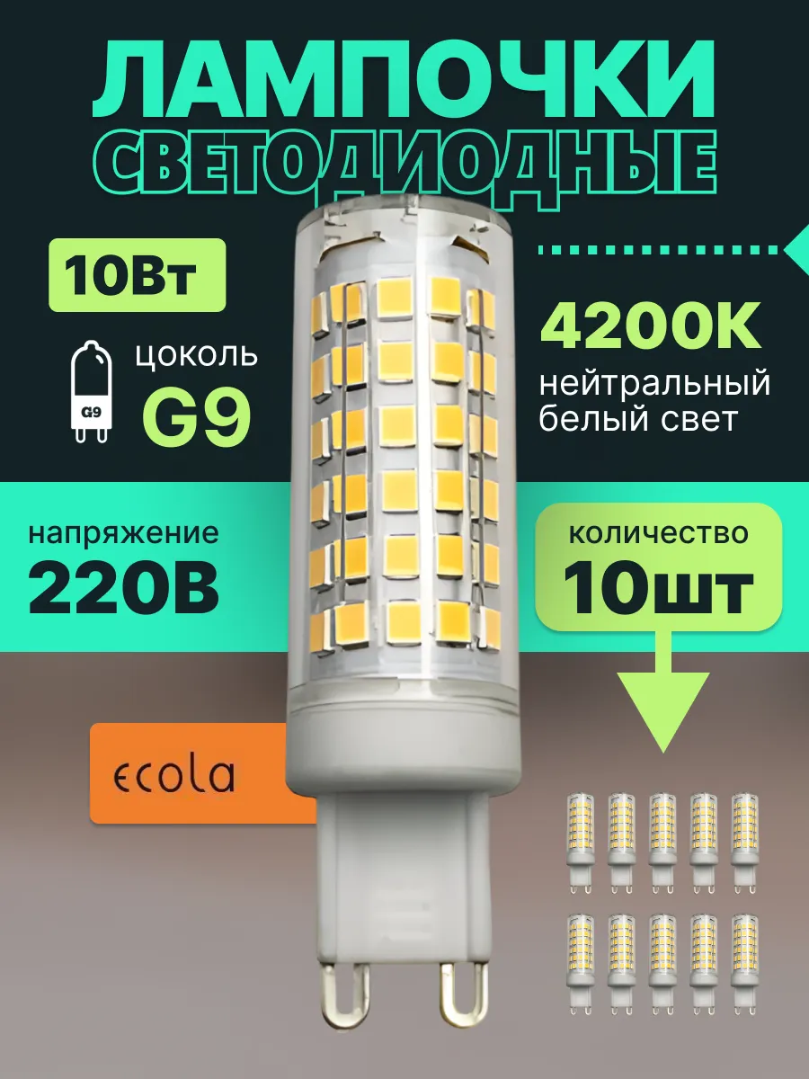 Лампочки светодиодные G9 LED капсульная 10W 4200K 10 штук