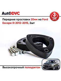 Передние проставки 20мм на Ford Escape III 2012-2015