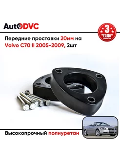 Передние проставки 20мм на Volvo C70 II 2005-2009