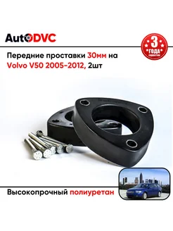 Передние проставки 30мм на Volvo V50 2005-2012